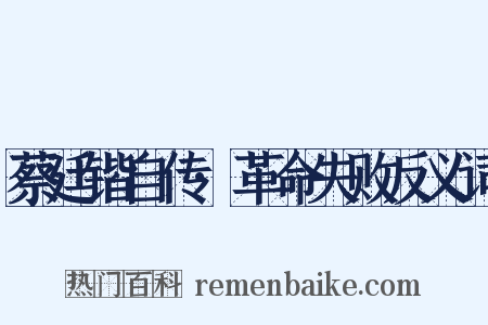 蔡廷锴自传·革命失败反义词是什么意思的图片